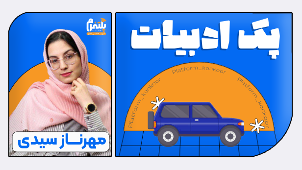 دوره هزار و یک شب | امتحان نهایی ادبیات